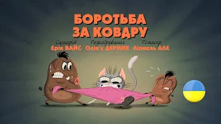 Зіп-зіп (51 серія - Боротьба за ковдру)