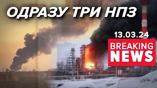 ⚡️ДРОНИ СБУ РОБЛЯТЬ БАВОВНУ. Вибух за вибухом. Пожежа за пожежею | Час новин 12:00 13.3.24