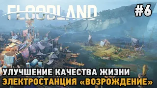 Floodland #6 Улучшение качества жизни, Электростанция "Возрождение"