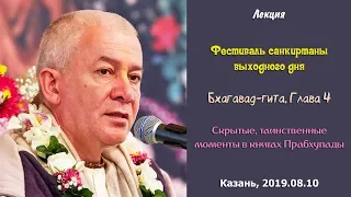 10/08/2019, БГ Глава 4, Таинственное в книгах Прабхупады - Чайтанья Чандра Чаран Прабху, Казань