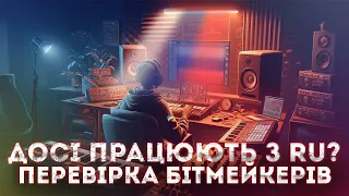 УКРАЇНСЬКІ БІТМЕЙКЕРИ ПРАЦЮЮТЬ З РУСНЬОЙ? ПЕРЕВІРКА UA БІТМЕЙКЕРІВ