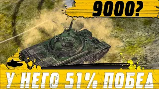 ТАНК ЛОМАЮЩИЙ ИГРУ И ЛИЦА ● 51% ИГРОК ПОТЕЕТ В 9000DMG 1vs4 ● WoT Blitz