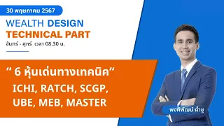 6 หุ้นเด่นทางเทคนิค ICHI, RATCH, SCGP, UBE, MEB, MASTER [ TECHNICAL VIEW 30/05/2567]