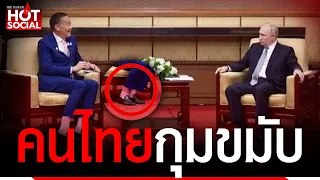 ทัวร์ถล่ม "เศรษฐา" แฟชั่นโลกไหน ไม่รู้กาละเทศะ ทำคนไทยขายหน้า | HotSocial