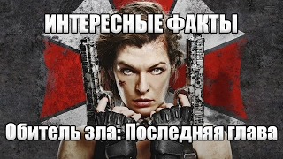 Факты о фильме Обитель зла: Последняя глава | Resident Evil: The Final Chapter