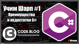 Преимущества и недостатки C# - Учим Шарп #1