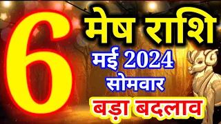 Mesh rashi 6 May 2024 - Aaj ka rashifal