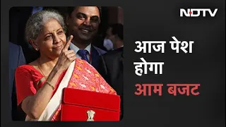 Budget 2022 : आज केंद्रीय वित्त मंत्री Nirmala Sitharaman पेश करेंगी आम Budget