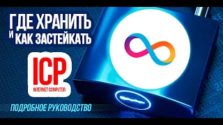 Где хранить криптовалюту Internet Computer (ICP)? Как застейкать? Подробная пошаговая инструкция.