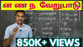 ன  ண  ந  வேறுபாடு கற்றல் | தமிழ் இலக்கணம் |  ன ண ந வேறுபாடு சொற்கள் கற்றல் |