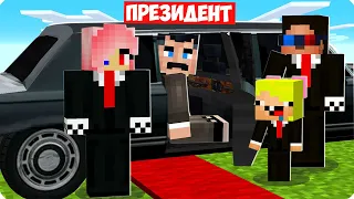 😎МЫ СТАЛИ ОХРАННИКАМИ ПРЕЗИДЕНТА В МАЙНКРАФТ! ШЕДИ ЛЕСКА И НУБИК MINECRAFT