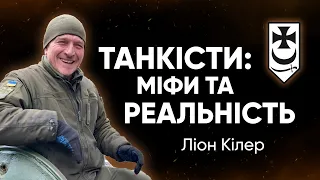 МОТОРОШНА ПРАВДА ПРО ТАНКІСТІВ