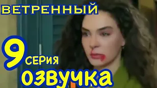 ВЕТРЕНЫЙ 9 серия АНОНС русская озвучка