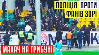 Бійка на трибуні / Поліція проти фанів Зорі / ТRЕНДЕЦ