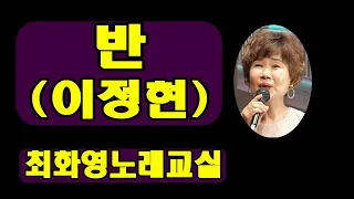 반(이정현). 가사 동영상, 악보삽입, 노래배우기,  최화영노래교실, K-Pop(trot),韓國歌謠