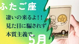 準備はいいですか？！覚悟して受け止めらッシャイ✊【5月の運勢　ふたご座】