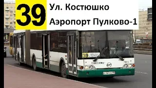 Автобус 39 "Ул. Костюшко - аэропорт "Пулково-1"