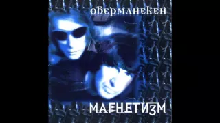 Obermaneken - Магнетизм / Magnetism (Full Album, Russia, 2000)