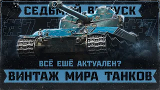 Bat. Chat. 25t - Неизменный СТ! "ВИНТАЖ МИРА ТАНКОВ!" Выпуск 7