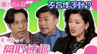 愛回家之開心速遞 ｜第1984集精華｜不合作運動？｜奪權｜爭產｜電視劇｜爆笑｜喜劇｜愛回家之開心速遞劇情