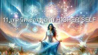 11 เทคนิค เชื่อมต่อกับHigher Self (ฉบับเริ่มต้น)🫶🏻