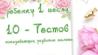 Ребенку 1 месяц. 10 тестов на развитие малыша.  Доктор Краснова