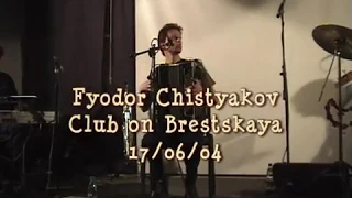 Фёдор Чистяков  – Концерт в «Клубе на Брестской» – 17.06.2004