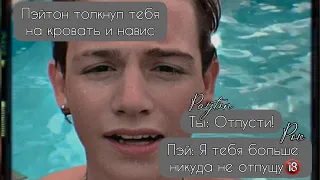 POV /4/ 20-30 Часть ~ Я рядом❤~  PAYTON MOORMEIER ▶ Истории про любовь ◀ ПОВ ПЭЙТОН МУРМАЕР Фанфики