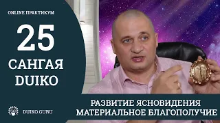 САНГАЯ 25 Андрея Дуйко - Развитие ясновидения и материальное благополучие - Отрывок из практикума