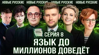 Язык миллионов и миллиардеров | Лайфхаки от Ярослава Бабушкина и Orator Club | НОВЫЕ РУССКИЕ СЕРИЯ 8