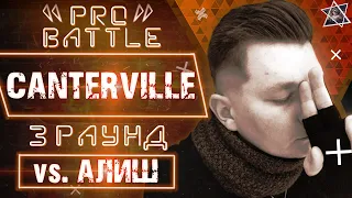 Canterville - Обсудим за столом (vs. Алиш) [3 раунд PRO BATTLE]