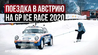 Поездка в Австрию на GP ICE RACE 2020