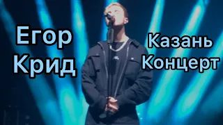 Концерт Егора Крида в Казани