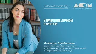 Управление личной карьерой