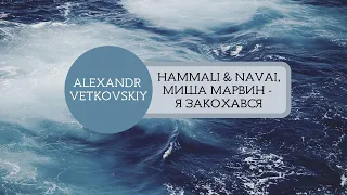 HAMMALI & NAVAI, МИША МАРВИН - Я ЗАКОХАВСЯ (Cover by Vetkovskiy)