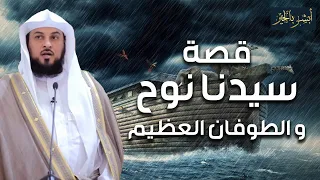 الشيخ محمد العريفي || قصة نوح عليه السلام و الطوفان العظيم وهلاك قوم نوح ونهايتهم!