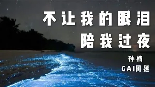 (动态歌词 lyrics) 【不让我的眼泪陪我过夜】孙楠 / GAI周延《中国梦之声 · 我们的歌II》Our Song 2【纯享】