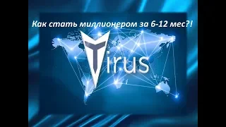 Как за 6-12 мес стать миллионером. Компания Tirus.