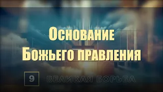 Субботняя школа | Урок 9: Основание Божьего правления.