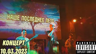Наше Последнее Лето - концерт в Санкт-Петербурге 10.03.2023
