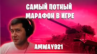 АМВЕЙ/ СУПЕР ПОТНЫЙ МАРАФОН НА M10 RBFM/ WOT