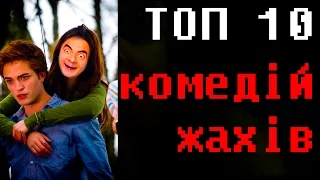 ТОП 10 КОМЕДІЙ ЖАХІВ ► ТОП 10 УЖАСЫ КОМЕДИИ