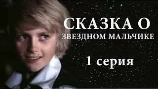 СКАЗКА О ЗВЕЗДНОМ МАЛЬЧИКЕ | 1 СЕРИЯ