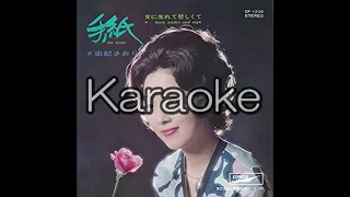 【由紀さおり】【手紙】【karaoke】【カラオケ】【off vocal」