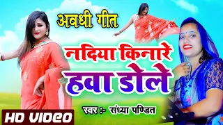 Full Video । #संध्या पंडित । नदिया किनारे हवा डोले । Nadiya Kinare Hawa Dole । Trending Awadhi Song