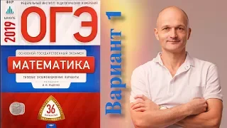 Решаем ОГЭ 2019 Ященко Математика Вариант 1