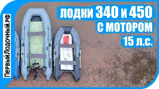 Всем сравнениям СРАВНЕНИЕ! Лодки 450 и 340 под мотором 15 л.с.