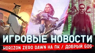 🔴 ИГРОВЫЕ НОВОСТИ | HORIZON ZERO DAWN на ПК, САМУРАЙ ДЖЕК, МАТРИЦА 4, XIAOMI BLACK SHARK 3 #GGNEWS