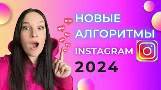 Инстаграм меняет алгоритмы для REELS. НОВЫЕ АЛГОРИТМЫ В INSTAGRAM 2024