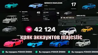 КРЯК АККАУНТОВ MAJESTIC RP | GTA 5 RP | ВЗЛ0М